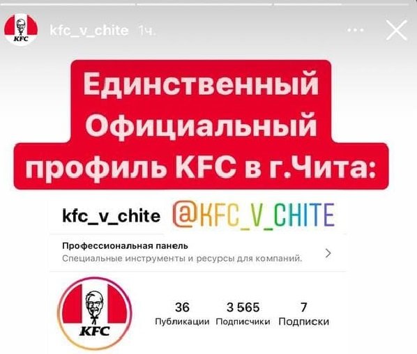 Фейковый аккаунт KFC в Чите собрал около 1,5 тыс. подписчиков