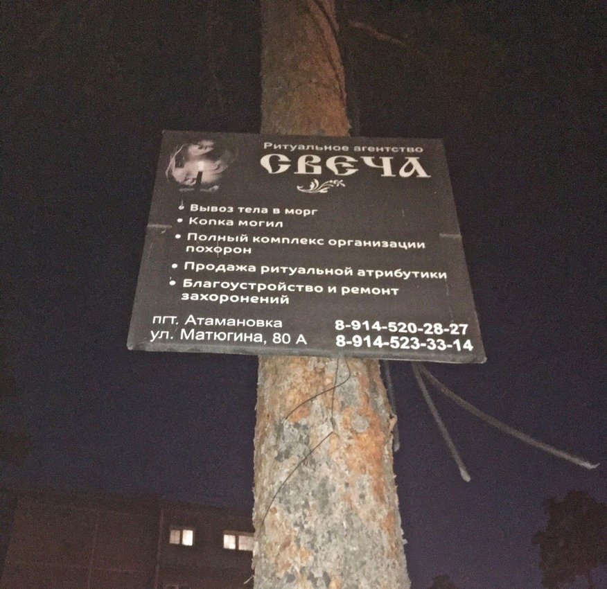 Реклама ритуального агентства в Осетровке