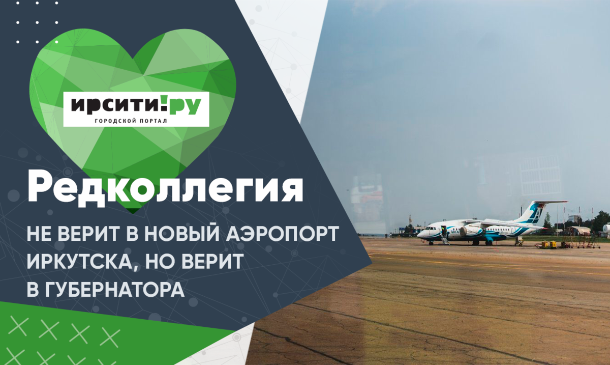 «Редколлегия» не верит в новый аэропорт Иркутска, но верит в губернатора