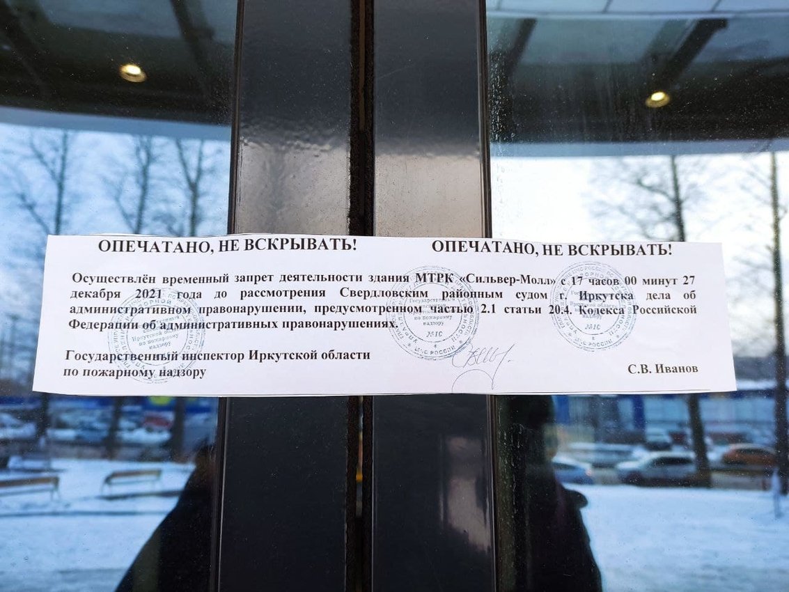 Иркутский суд приостановил работу «Сильвермолла» на 30 суток из-за нарушений