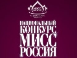 Девушки Забайкалья впервые получили возможность поучаствовать в конкурсе «Мисс Россия»